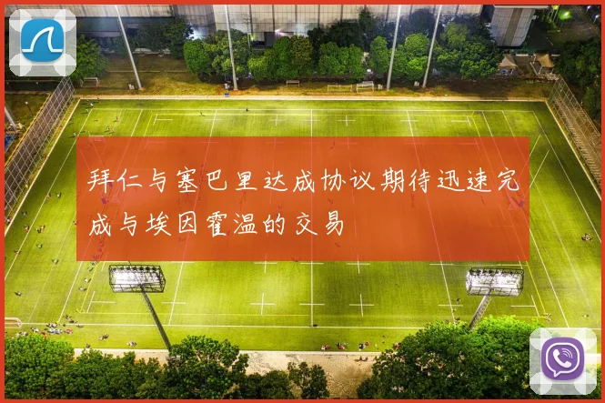 拜仁与塞巴里达成协议期待迅速完成与埃因霍温的交易