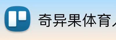 奇异果体育入口 logo